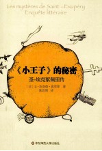 《小王子》的秘密:圣-埃克絮佩里传