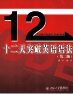 十二天突破英语语法 第2版
