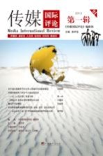 传媒国际评论 第一辑＝MEDIA INTERNATIONAL REVIEW