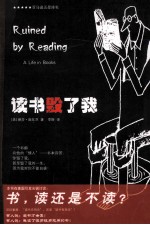 读书毁了我=RUING BY READING A FIFE IN BOOKS