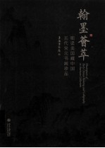 翰墨荟萃 细读美国藏中国五代宋元书画珍品=MASTERPIECES OF EARLY CHINESE PAINTING AND CALLIGRAPHY IN AMERICAN CO