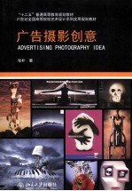 广告摄影创意=ADVERTISING PHOTOGRAPHY IDEA