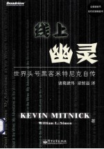 线上幽灵 世界头号黑客米特尼克自传