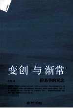 变创与渐常 侨易学的观念