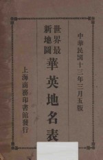 华英地名表 世界最新地图