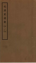 毛泽东选集 第1卷 1-4分册