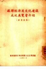 苏联经济及文化建设成就展览会介绍