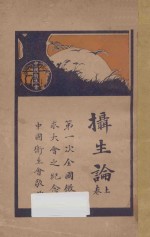 摄生论 上