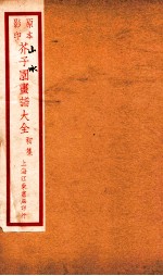 芥子园画传初集 卷6