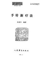 手针新疗法