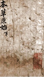 本草原始 下
