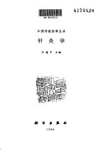针灸学