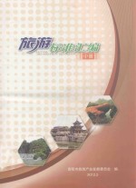 旅游标准汇编 中