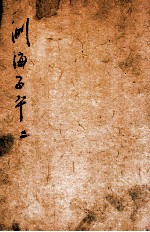 音义评注渊海子平 卷2