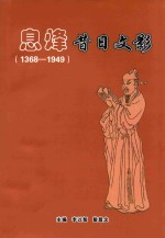 息烽昔日文影 1368-1949
