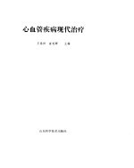 心血管疾病现代治疗
