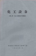 化工设备 第2册 化工容器设计与制造