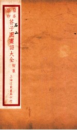 芥子园画传初集 卷3