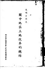 关中地区土地改革的总结