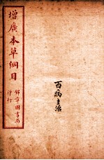 增广本草纲目 卷4-6