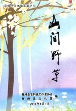 山间野草