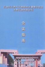 石油与天然气工程研究生暑期学校及未来石油科技论坛 会议指南