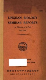 岭南大学生物学系讨论组报告1934-1935