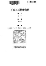 百病耳压诊治秘诀