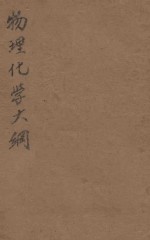 物理化学大纲