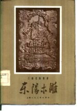 东阳木雕