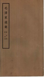 毛泽东选集 第4卷 1-4分册