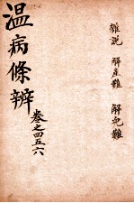 温病條辨 卷4-6