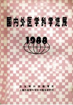 国内外医学科学进展 1988