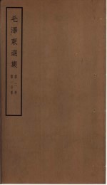 毛泽东选集 第2卷 1-4分册