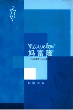 妈富隆 科学资料