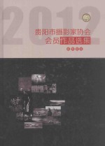贵阳市摄影家协会会员作品选集 2012