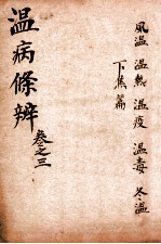 温病條辨 卷3