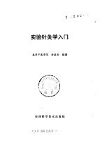 实验针灸学入门