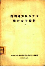 批判地方民族主义学习参政资料 2