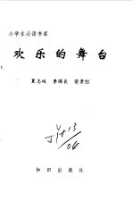 小学生必读书库 欢乐的舞台