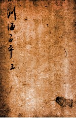 音义评注渊海子平 卷3