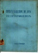 内蒙古自治区朝鲜、回、满族社会历史调查报告
