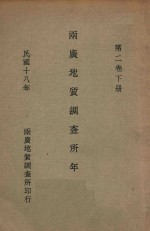 两广地质调查所年报 第2卷 下