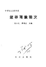 中学生必读书库 怎样写说明文