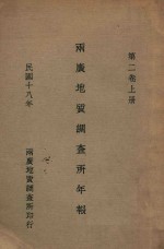 两广地质调查所年报 第2卷 上