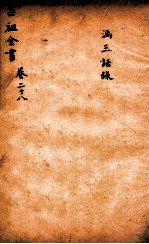 吕祖全书 涵三语录 卷28