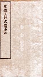 道德真经玄德纂疏 卷1-3