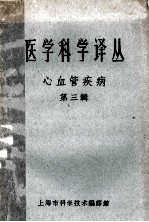 医学科学译丛 心血管疾病 第3辑