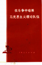 在斗争中培养马克思主义理论队伍