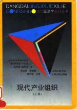 现代产业组织 上